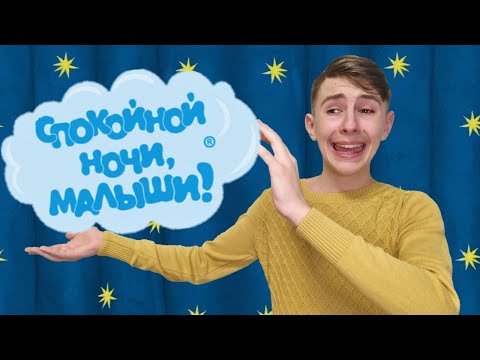 Видео: "Спокойной ночи, малыши!"- Пародия