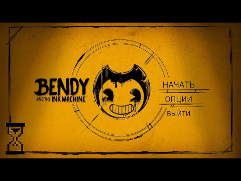 Видео: Прохождение первой главы Бенди // Bendy and the ink Machine