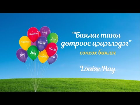 Видео: 💜✨️ Бүхий л хүч, эрдэм, ухаан таны дотор бий  👑🧲