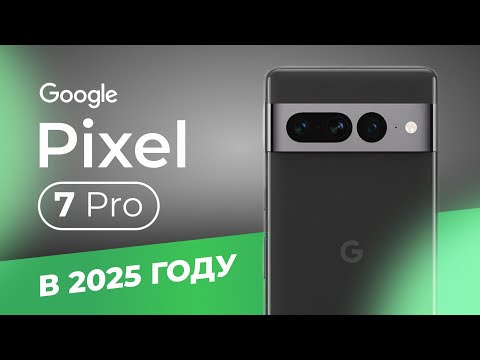 Видео: Google Pixel 7 Pro в 2025  - БРАТЬ ИЛИ СЛИВАТЬ?