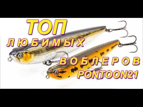 Видео: Топ любимых воблеров Pontoon21