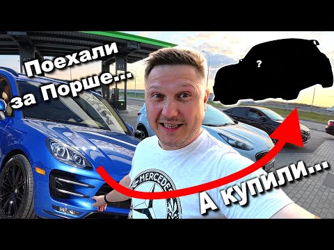 Видео: Поехали покупать Порше, а купили совсем другую машину...