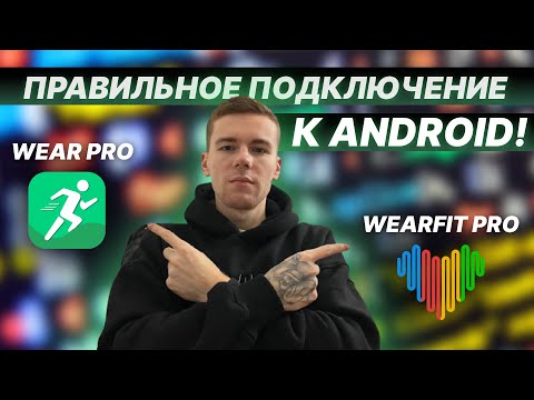 Видео: ПРАВИЛЬНОЕ ПОДКЛЮЧЕНИЕ WEAR PRO WEARFIT PRO на ANDROID!