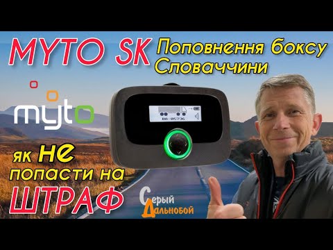 Видео: MYTO SK поповнення боксу Словаччини та як не попасти на штраф