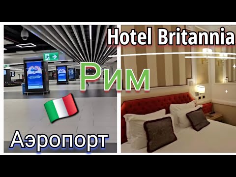 Видео: 🇮🇹 FIUMICINO- ROMA как доехать из аэропорта Фьюмичино в центр Рима. Трансфер.Где остановиться в Риме