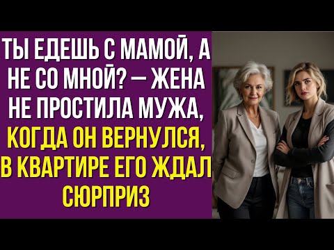 Видео: Ты едешь с мамой, а не со мной? – Жена не простила мужа, когда он вернулся, в квартире его