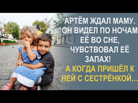 Видео: Артем мечтал встретиться с родной мамой и когда тот день настал, то малыш и его сестренка просто…