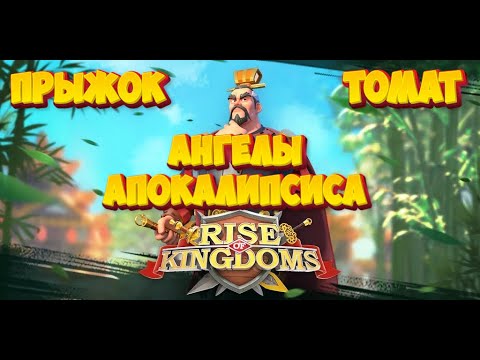 Видео: Ангелы Апокалипсиса. Прыжок (11 октября)! | RiseofKingdom | TOMAT #riseofkingdoms #райсофкингдом