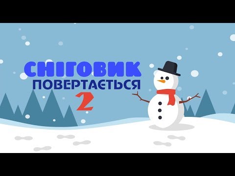 Видео: Сніговик повертається 2