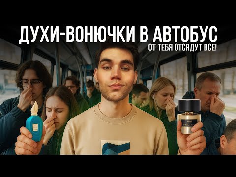 Видео: АРОМАТНЫЙ АД В ТРАНСПОРТЕ: ДОКОЛЕ??