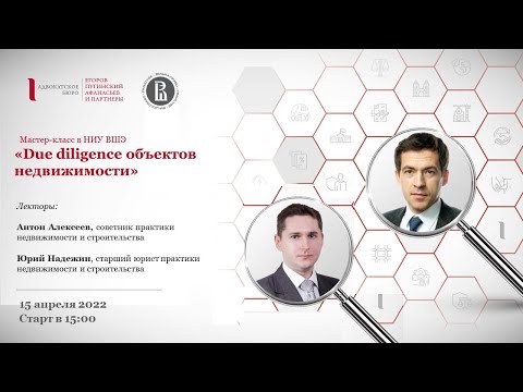 Видео: Мастер-класс АБ ЕПАМ в НИУ ВШЭ «Due diligence объектов недвижимости»