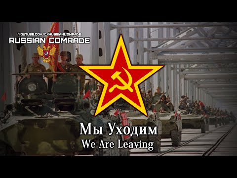 Видео: Soviet Afghan War Song | Мы Уходим | We Are Leaving [English lyrics]