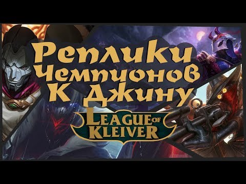 Видео: Реплики чемпионов к Джину