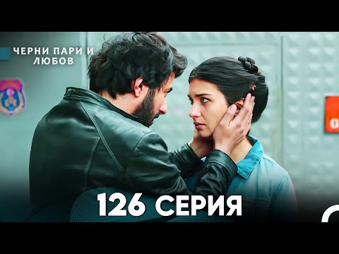 Видео: Черни пари и любов 126 Серия (Русский Дубляж)