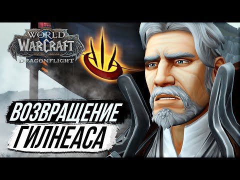 Видео: ГИЛНЕАС ВОЗВРАЩЕН! - Воргены Вернулись Домой – Dragonflight Wow 10.2