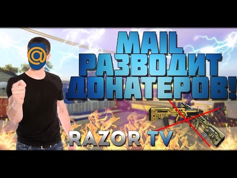 Видео: КАК MAIL.RU РАЗВЕЛ ДОНАТЕРОВ В WARFACE!!!