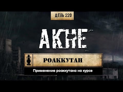 Видео: 220. Роаккутан | Изотретиноин против АКНЕ (Химический бункер)