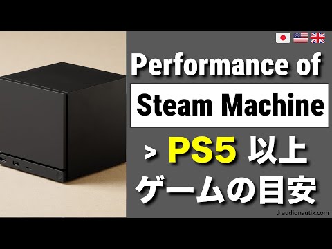 Видео: (двуязычная) Steam Machine: производительность, превосходящая PS5, плавный игровой процесс в игра...