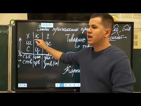 Видео: 6 клас. Зміни приголосних при додаванні суфіксів -ськ-, -ств-