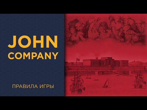 Видео: John Company — Правила игры