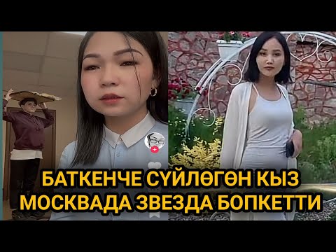 Видео: КҮЛӨ БЕРИП ИЧ ЭЗИЛДИ // ЖАЙЛАДИМБИ менен АЛТЫНАЙ БАТКЕНЧЕ СҮЙЛӨШТҮ