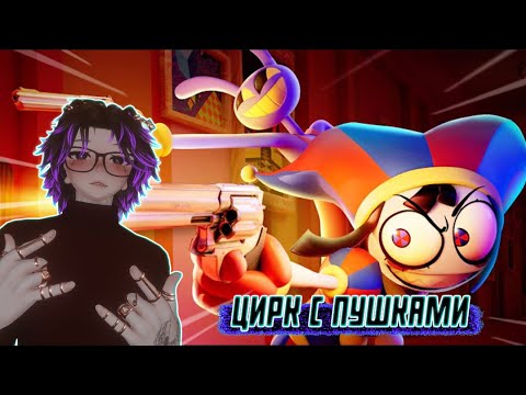 Видео: АЙЗЕК СМОТРИТ УДИВИТЕЛЬНЫЙ ЦИФРОВОЙ ЦИРК - Серия 6: У всех есть пушки