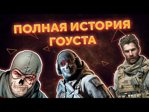 Видео: ПОЛНАЯ ИСТОРИЯ ГОУСТА | Ghost COD MW2