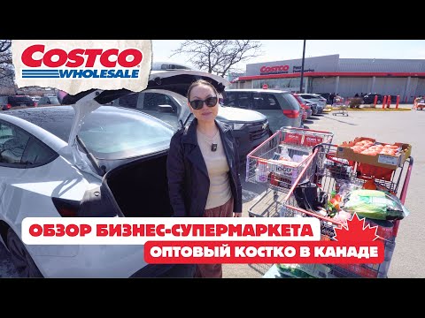 Видео: Закупка в Костко На Большую Семью На 2 Недели 💃 Сколько Тратим На Еду