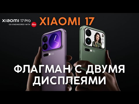 Видео: Xiaomi 17 — начало новой гонки флагманов
