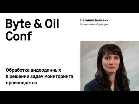 Видео: Обработка видеоданных в решении задач мониторинга производства / Наталия Тылевич