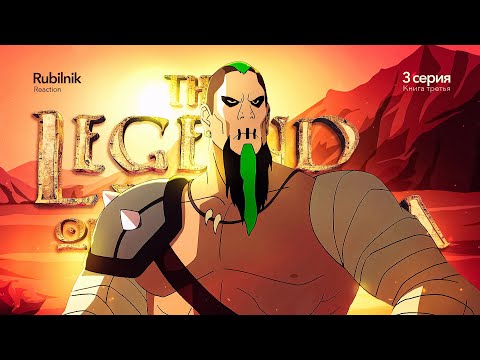 Видео: Аватар: легенда о Корре 3 серия 3 сезон. Столица интриг | РЕАКЦИЯ РУБИЛЬНИК