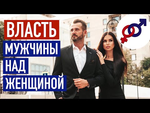 Видео: В чем ВЛАСТЬ мужчины над женщиной? Главный мужской КОЗЫРЬ в отношениях.