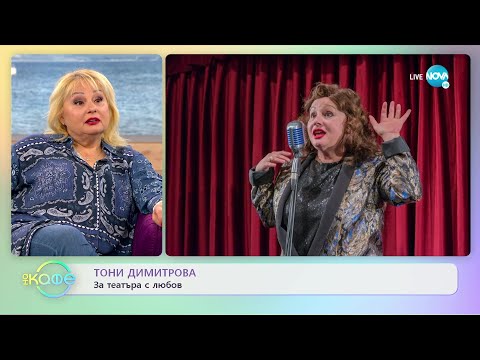 Видео: „На кафе” с Тони Димитрова (22.03.2022)