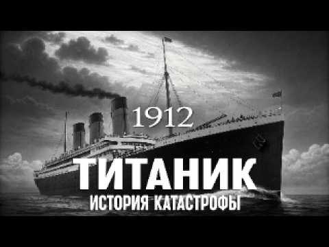 Видео: 🌙 Лекция для сна 🚢 Титаник: История Крупнейшей Морской Катастрофы XX Века