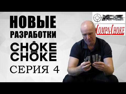 Видео: НОВЫЕ РАЗРАБОТКИ / CHOKE CHOKE / COMP - n - CHOKE / KICK’s CHOKE / серия 4 / дульные устройства