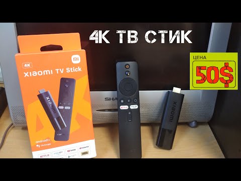 Видео: Воткнул новый ТВ стик 4k Сяоми в телик и смотрю новые фильмы. Обзор Xiaomi TV stick 4k c Android TV