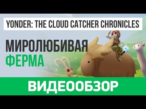 Видео: Обзор игры Yonder: The Cloud Catcher Chronicles