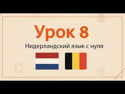 Видео: Нидерландский язык с нуля | Практический курс, Урок 8