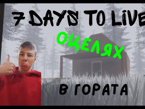 Видео: Оцелях 7 нощи в гората-7 days to live