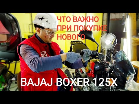 Видео: ЧТО ВАЖНО СДЕЛАТЬ НА BAJAJ BOXER 125X. МОТОЦИКЛ ДЛЯ ПАЦАНОВ ДО 18 ЛЕТ
