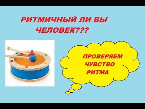 Видео: КАК ПРОВЕРИТЬ ЧУВСТВО РИТМА МУЗЫКАЛЬНО? РИТМИЧНЫЙ ЛИ ВЫ ЧЕЛОВЕК?