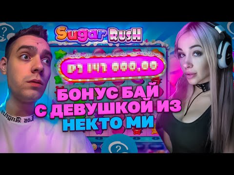 Видео: БОНУС БАЙ С ДЕВУШКОЙ ИЗ НЕКТО МИ В SUGAR RUSH | ДЕВУШКА УПРАВЛЯЕТ МОИМ БАЛАНСОМ  ALL IN ЗАНОС НЕДЕЛИ