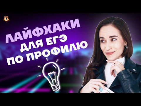 Видео: Лайфхаки для ЕГЭ по профильной математике | Умскул