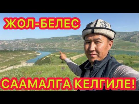 Видео: ПАЙ-ПАЙ// КЕРЕМЕТ жерде СААМАЛ ичип ЖЫРГАҢЫЗ ден-соолукту ЧЫҢДАҢЫЗ // ЖОЛ БЕЛЕС ПАПАНДА