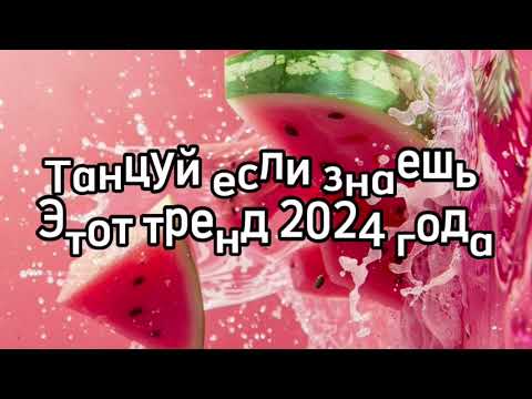 Видео: танцуй если знаешь этот тренд тик ток 2024 // тренды тик ток