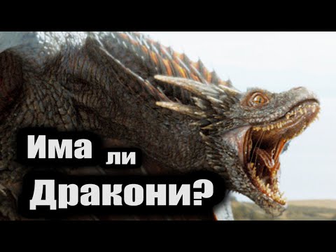 Видео: Има ли истински ДРАКОНИ в днешно време? Дракон - митологично същество.