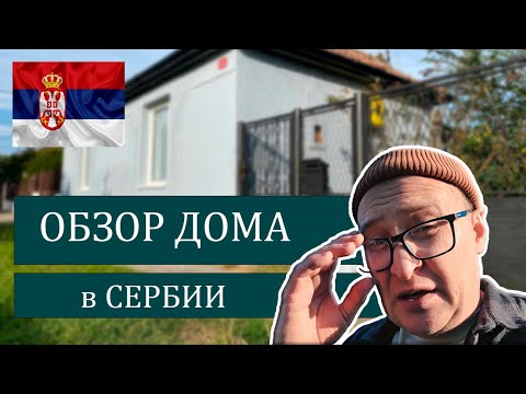 Видео: Обзор дома в поселке Елемир.