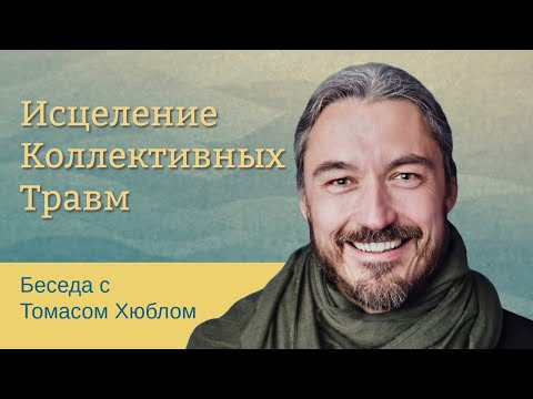 Видео: ТОМАС ХЮБЛ ОБ ИСЦЕЛЕНИИ КОЛЛЕКТИВНЫХ ТРАВМ