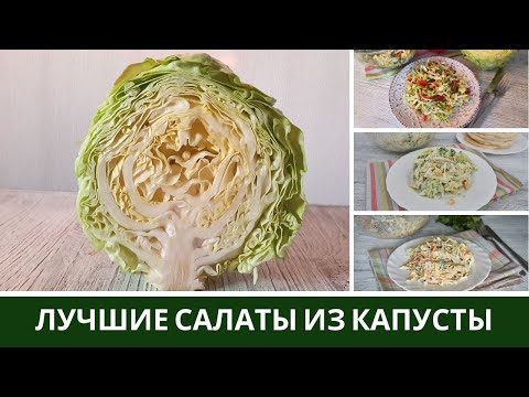 Видео: ТРИ Новых САЛАТА из КАПУСТЫ * Салат из Капусты с Тунцом, Кукурузой, Омлетными блинчиками