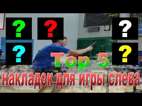 Видео: Инвентарь для настольного тенниса | Топ 5 накладок для игры слева | Top 5 rubbers on backhand